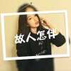 你譬如星辰