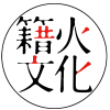 籍火文化