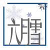 六月雪工作室头像